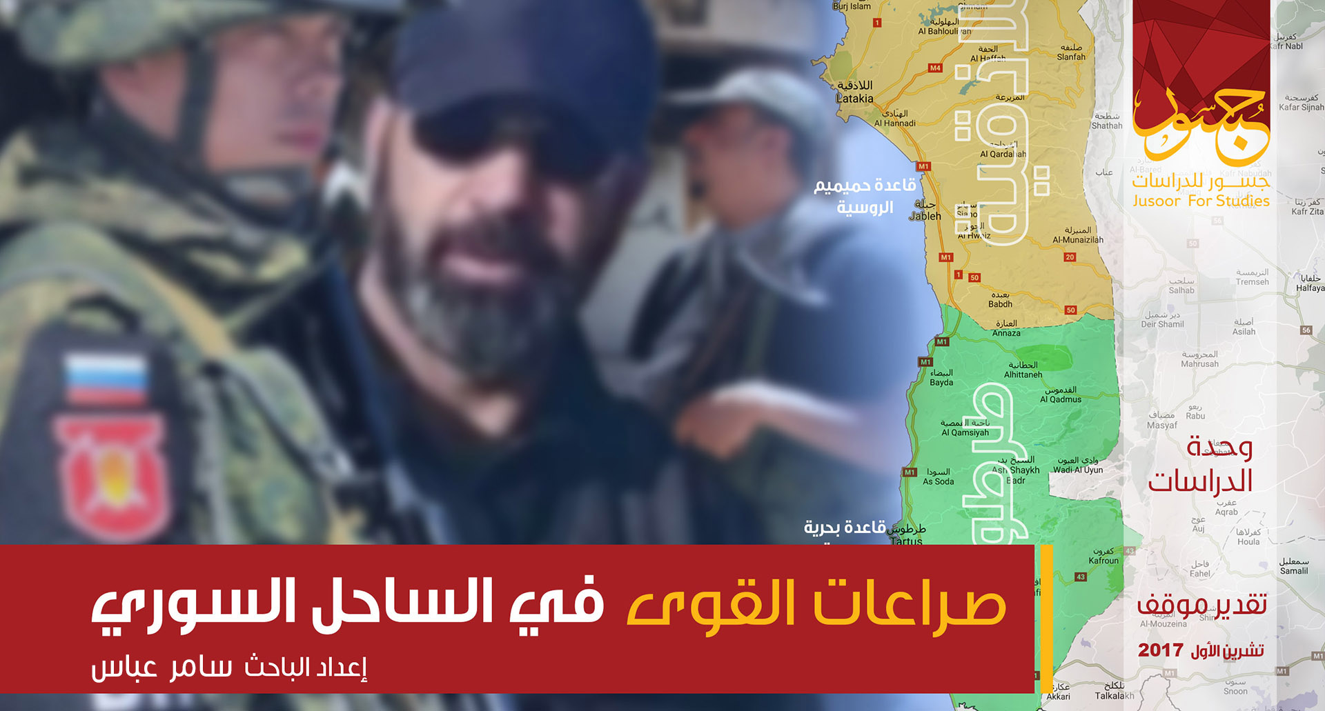 صراعات القوى في الساحل السوري