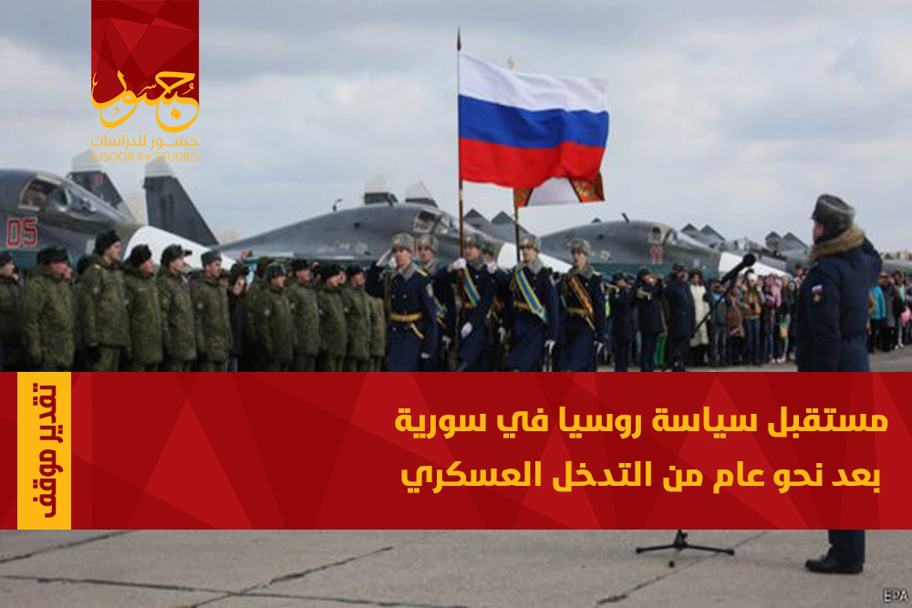 مستقبل سياسة روسيا في سورية بعد نحو عام من التدخل العسكري