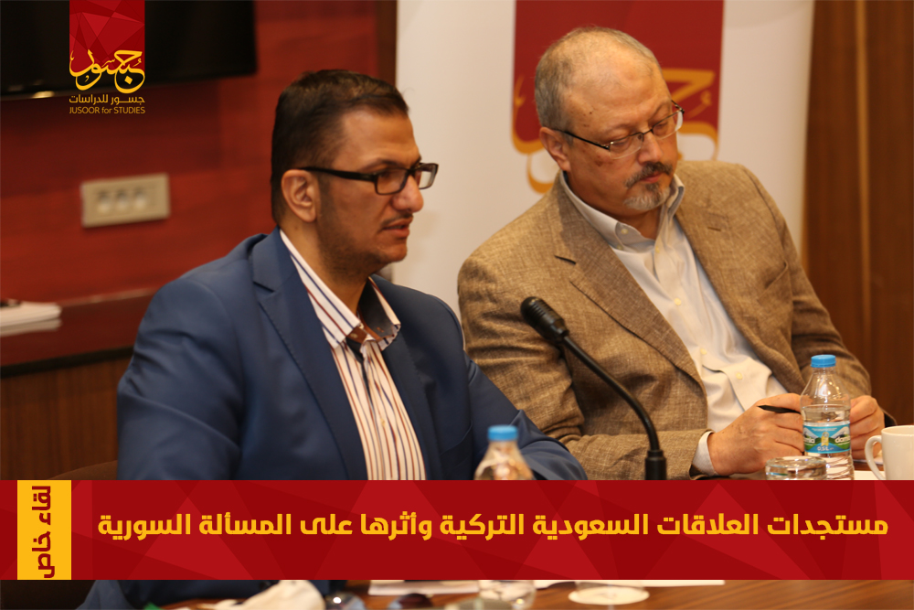 مستجدات العلاقات السعودية التركية وأثرها على المسألة السورية