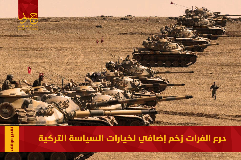 درع الفرات زخم اضافي لخيارات السياسة التركية