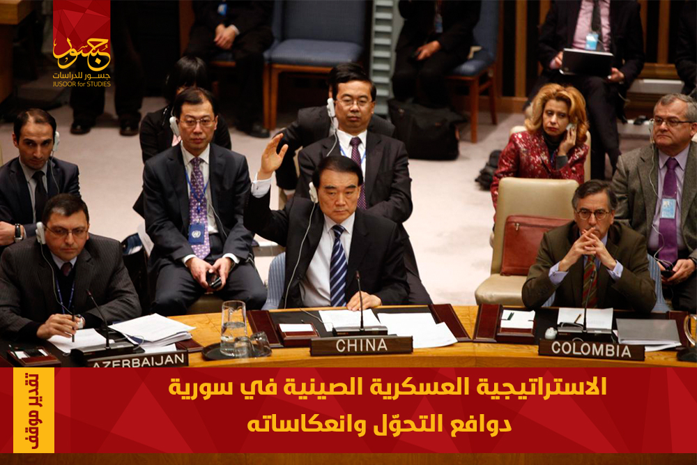 الاستراتيجية العسكرية الصينية في سورية دوافع التحوّل وانعكاساته