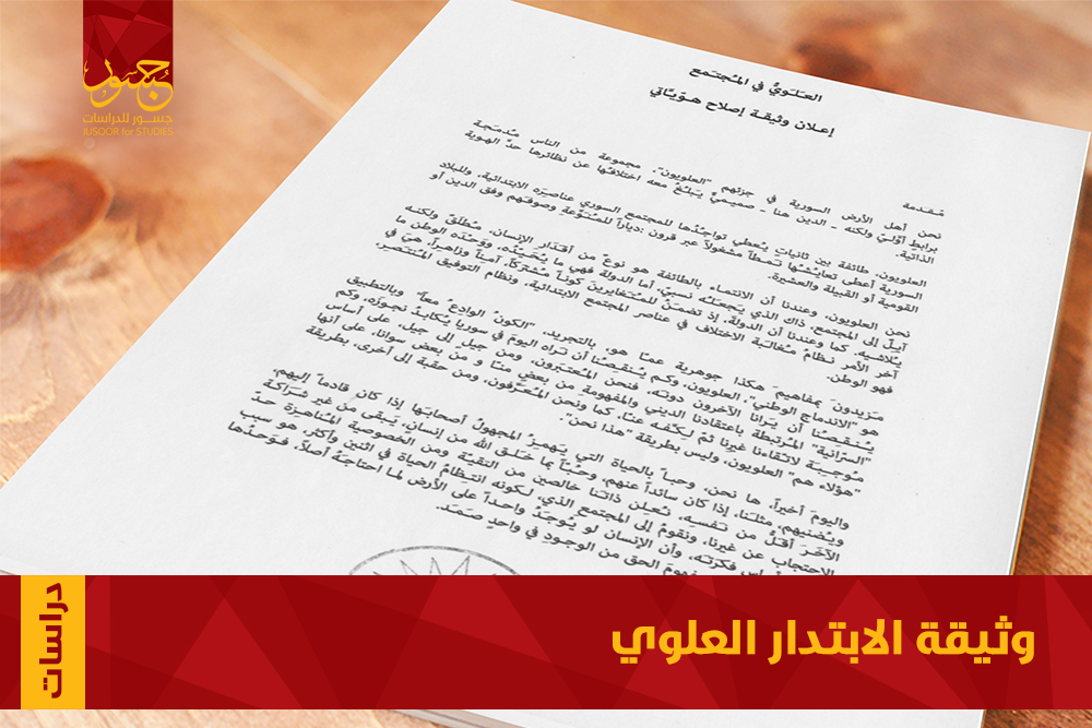 Study of the document of Alawite initiative