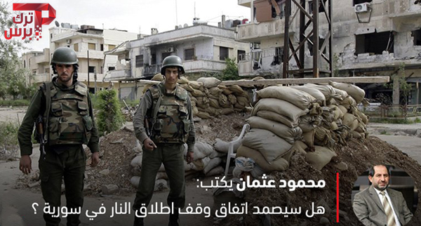 هل سيصمد اتفاق وقف إطلاق النار في سورية؟