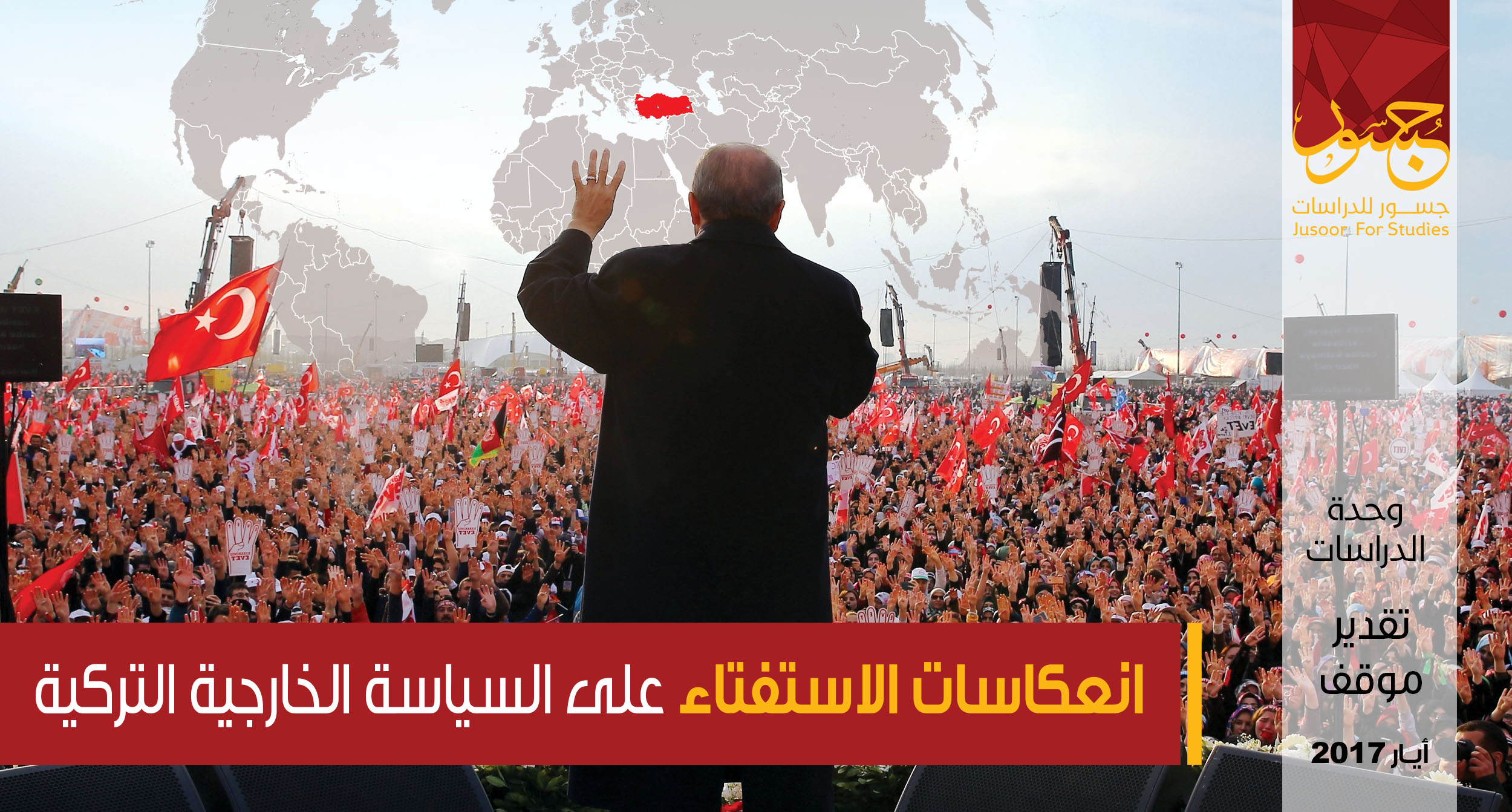 انعكاسات الاستفتاء على السياسة الخارجية التركية