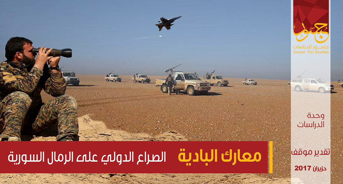 معارك البادية الصراع الدولي على الرمال السورية