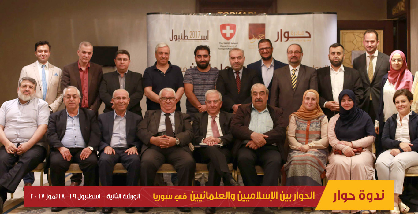 اللقاء الثاني لورشة العمل بعنوان الحوار بين الإسلاميين والعلمانيين في سورية