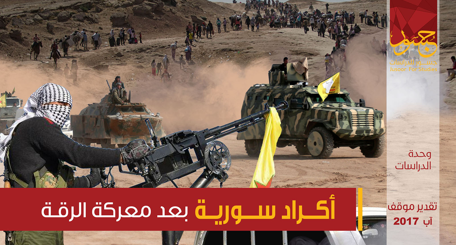 أكراد سورية  بعد معركة الرقة