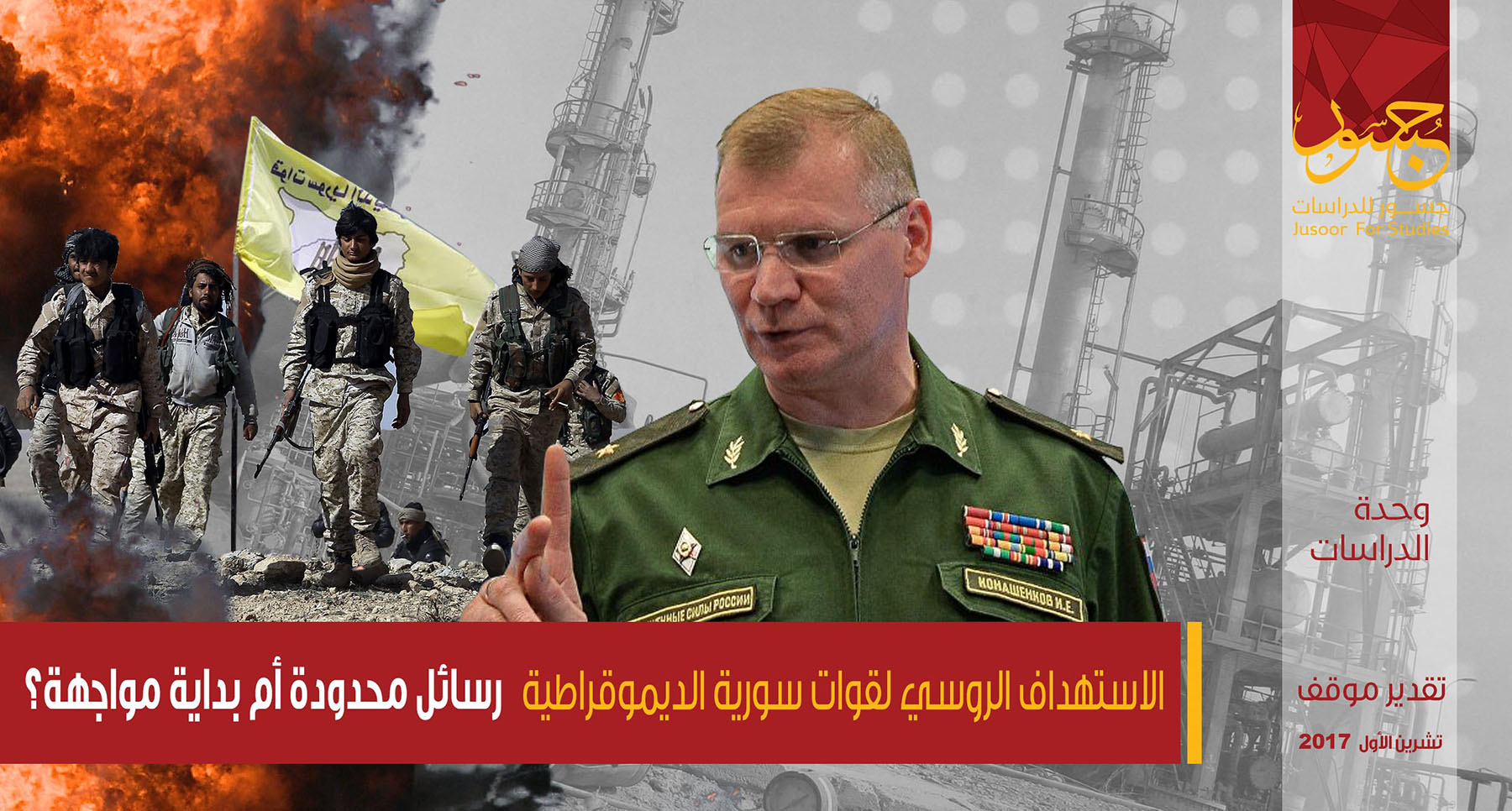 الاستهداف الروسي لقوات سورية الديموقراطية رسائل محدودة أم بداية مواجهة؟