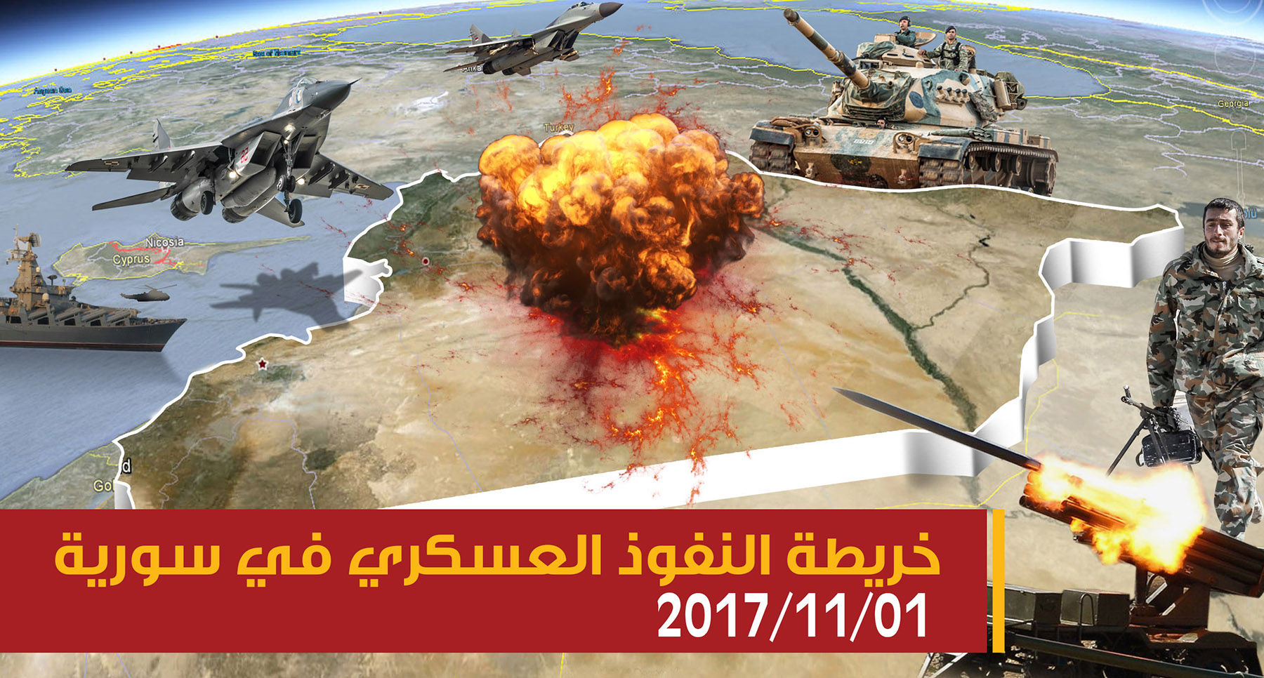 خريطة النفوذ العسكري في سورية 01-11-2017