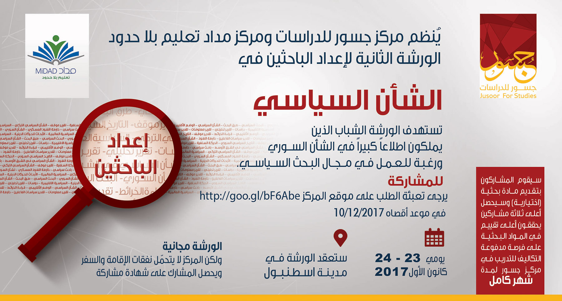 فرصة للباحثين في الشأن السياسي السوري