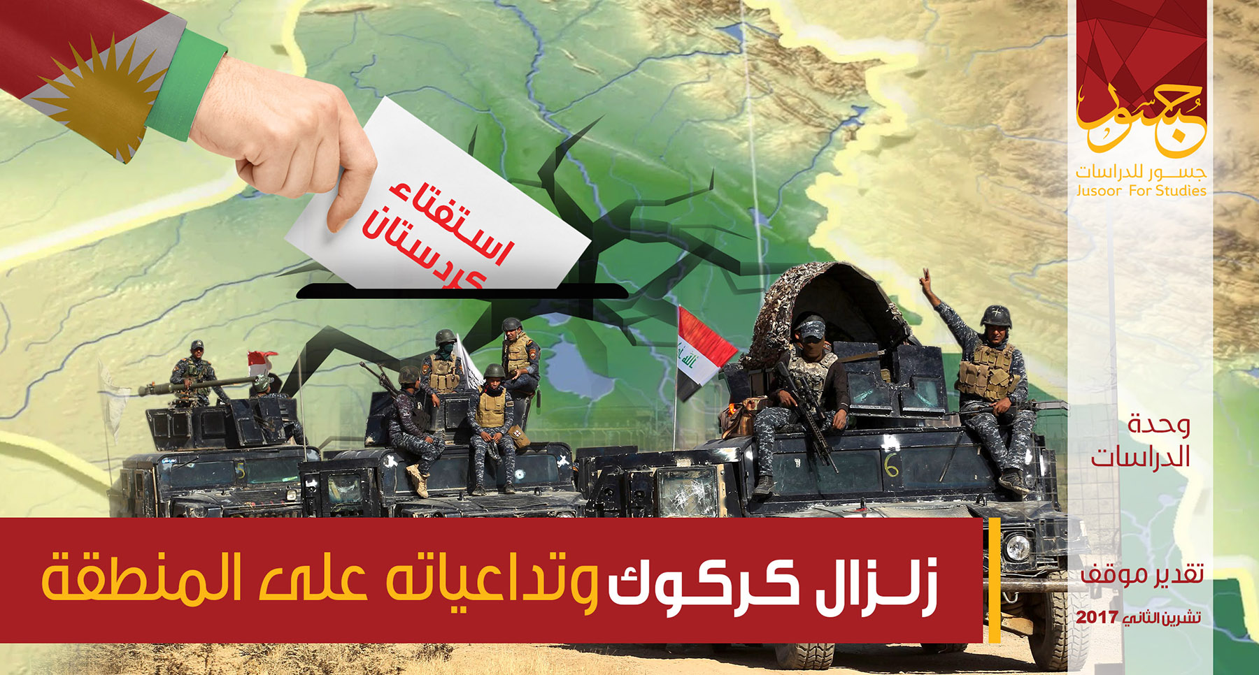 زلزال كركوك وتداعياته على المنطقة