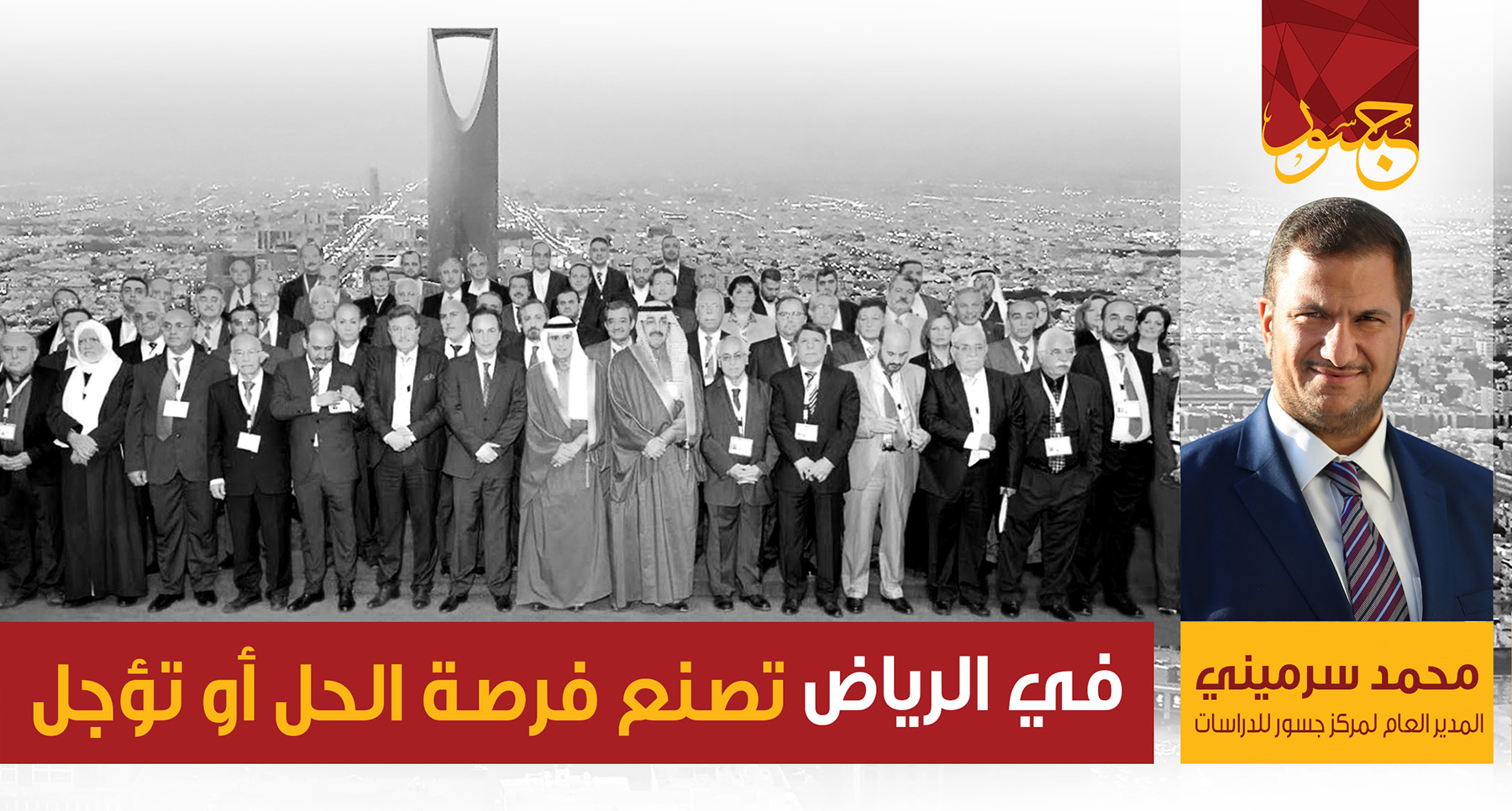 في الرياض تُصنع فرصة الحل أو تؤجل