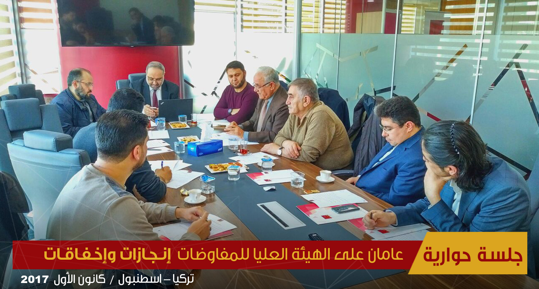 عامان على الهيئة العليا للمفاوضات السورية إنجازات وإخفاقات 