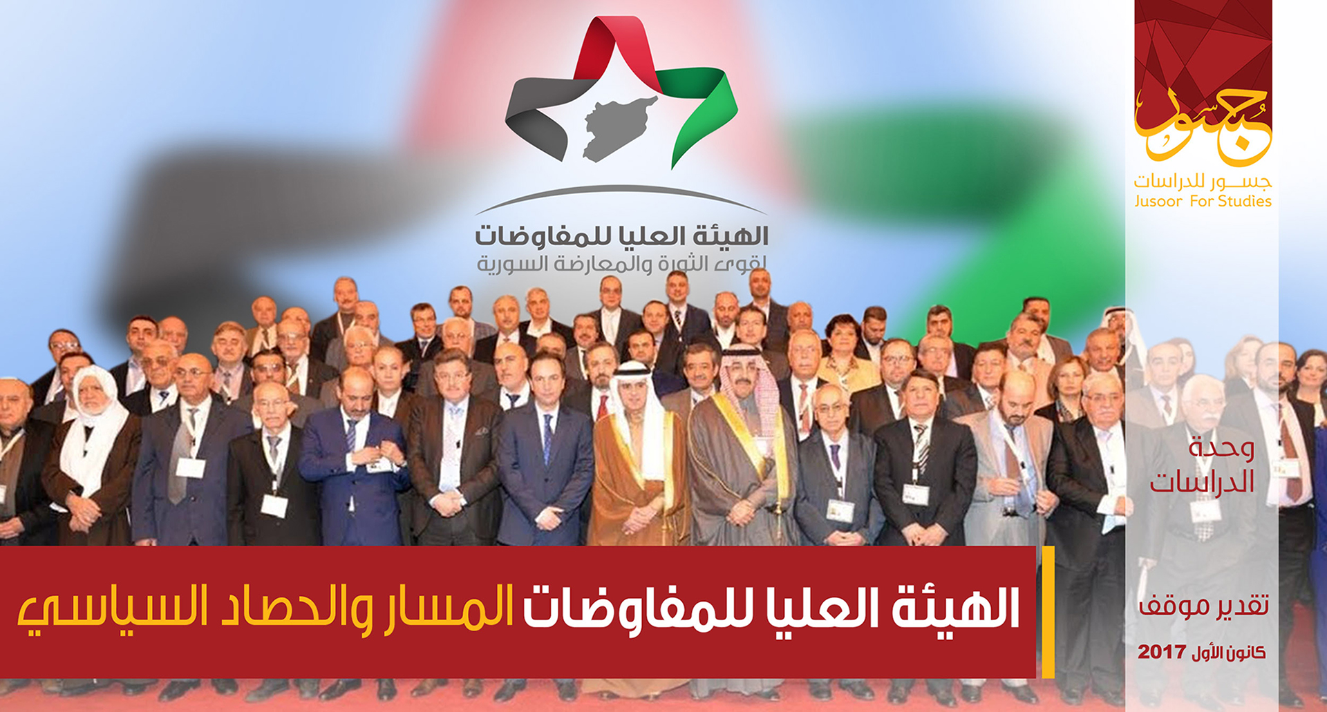 الهيئة العليا للمفاوضات..... المسار والحصاد السياسي