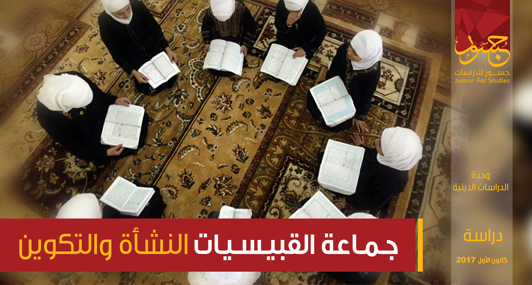 جماعة القبيسيات.... النشأة والتكوين