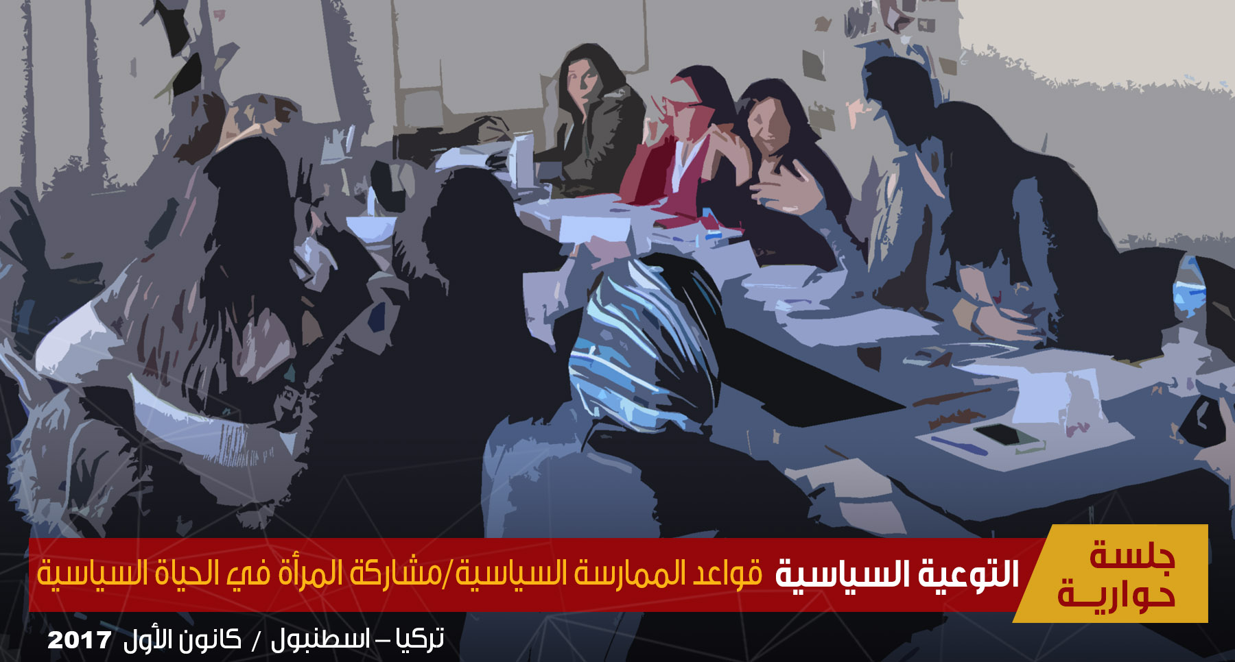 التوعية السياسية قواعد الممارسة السياسية/مشاركة المرأة في الحياة السياسية