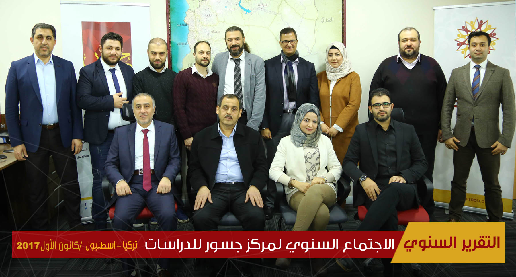 الاجتماع السنوي لمركز جسور كانون الثاني - ديسمبر 2017