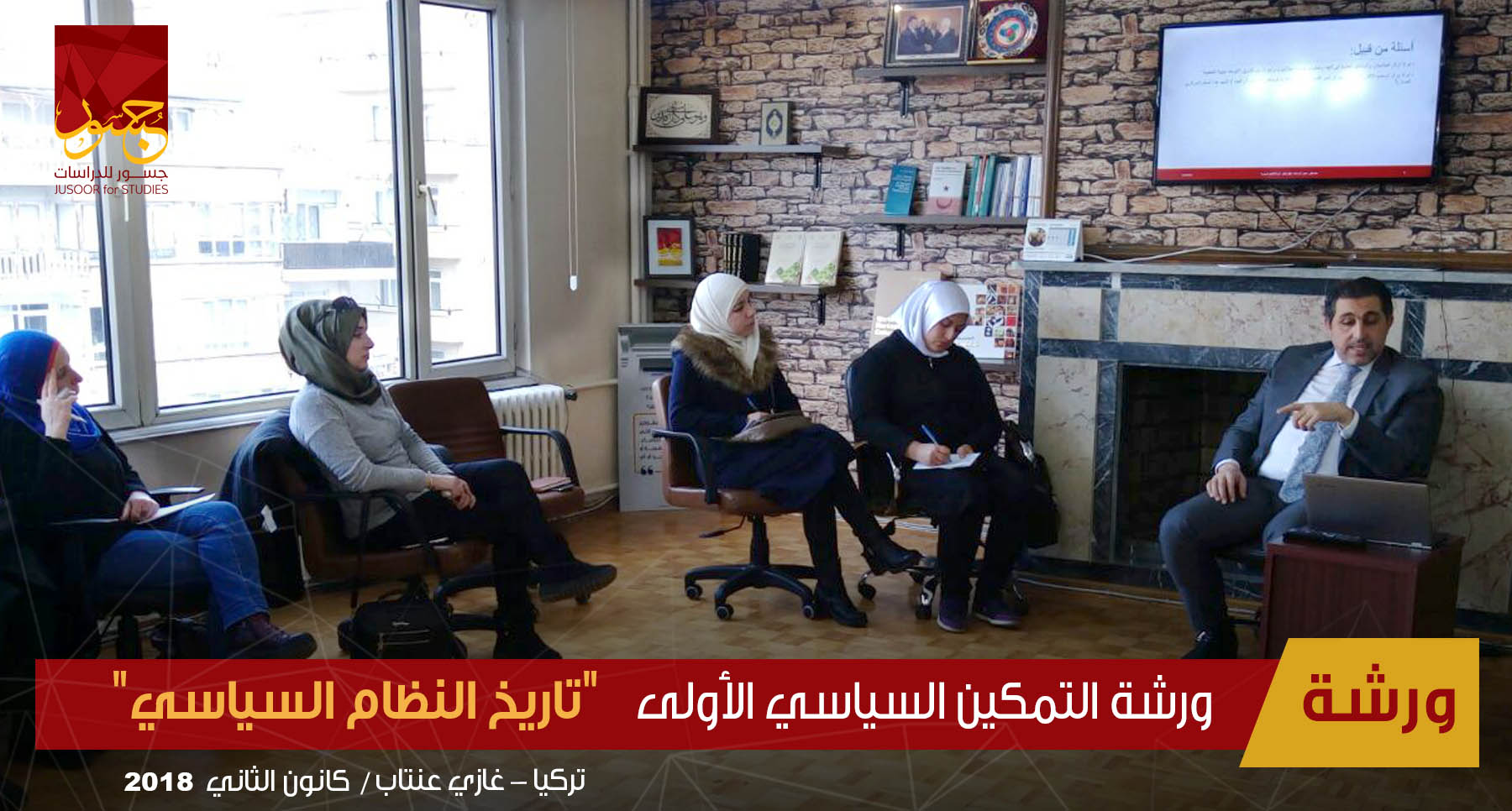 ورشة التمكين السياسي الأولى تاريخ النظام السياسي