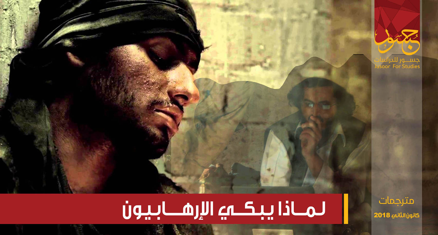 لماذا يبكي الإرهابيّون: الممارسات الاجتماعيّة الثقافيّة للمقاتلين الجهاديّين