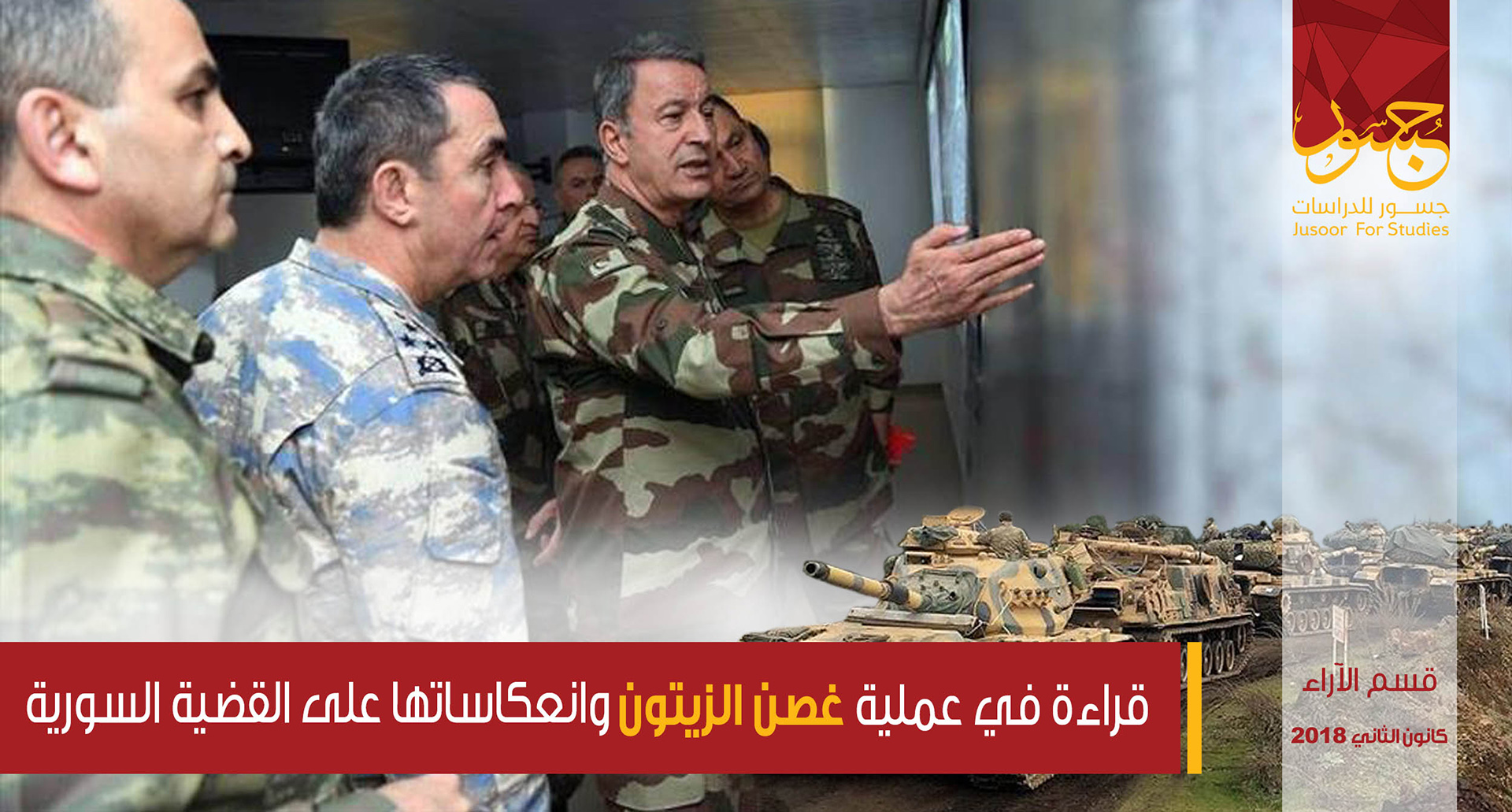 قراءة في عملية "غصن الزيتون" وانعكاساتها على القضية السورية