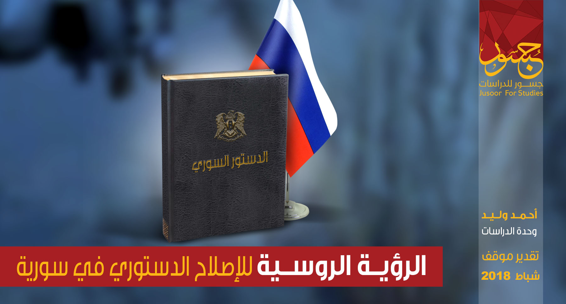 الرؤية الروسية للإصلاح الدستوري في سوريا