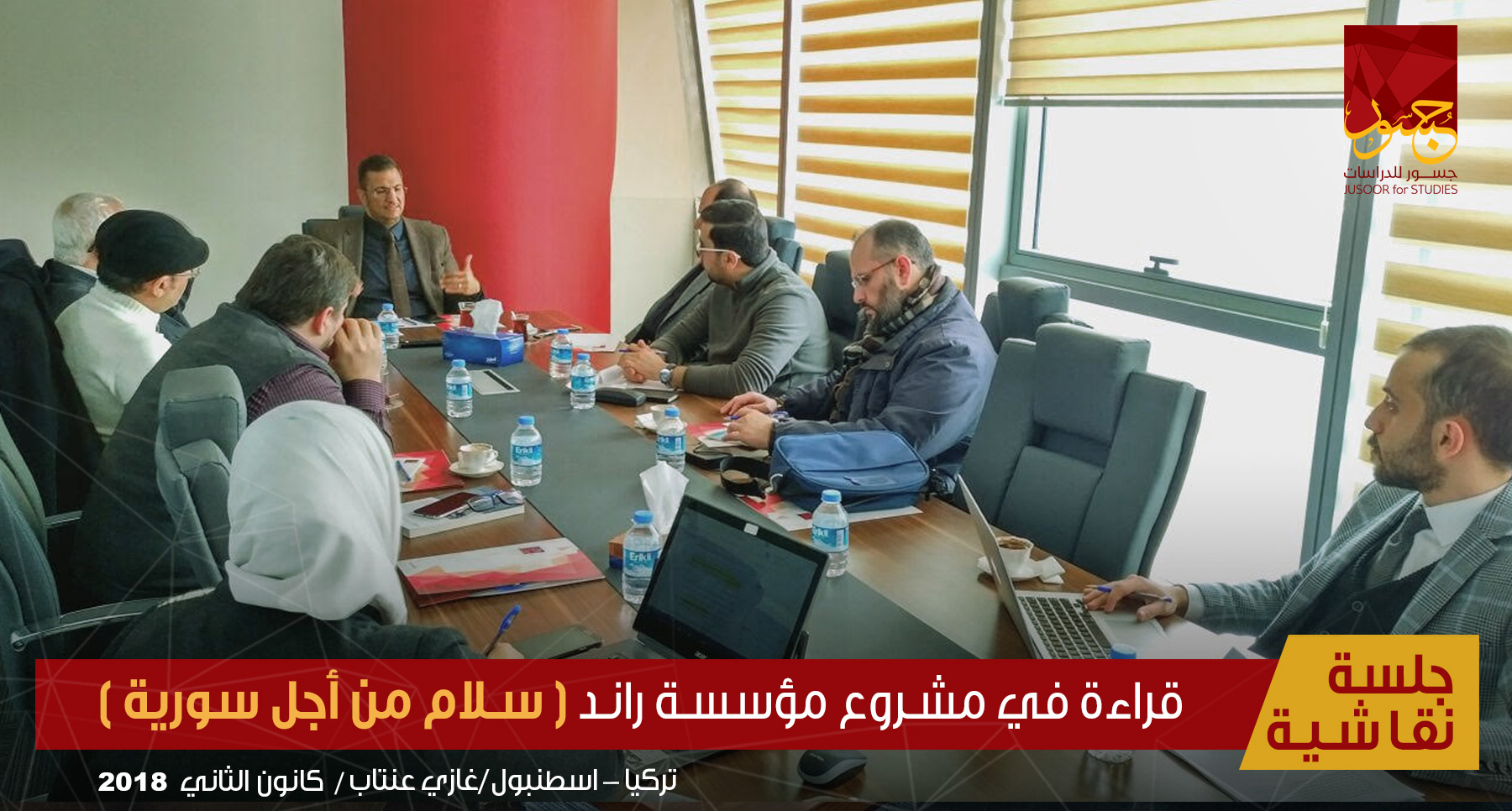 جلسة نقاشية لـمركز جسور للدراسات حول مشروع مؤسسة راند في سورية 