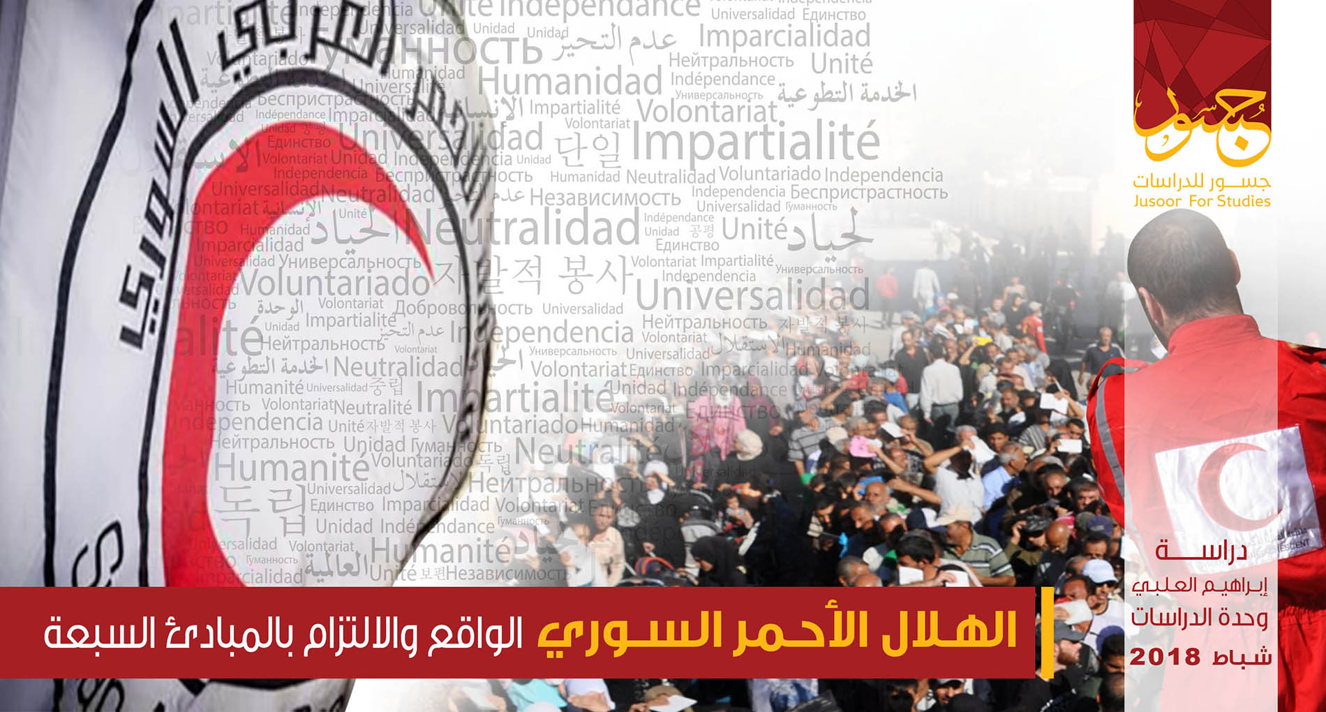 الهلال الأحمر السوري