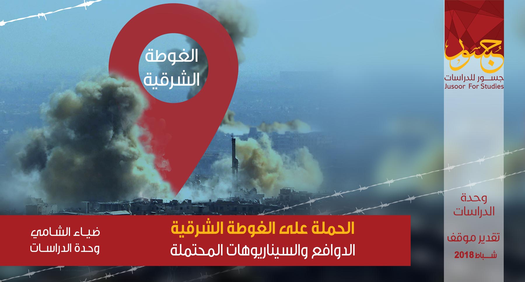 الحملة على الغوطة الشرقية الدوافع والسيناريوهات المحتملة