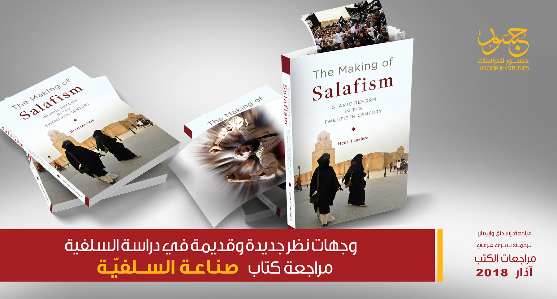 وجهات نظر جديدة وقديمة في دراسة السلفية: مراجعة كتاب صناعة السلفية