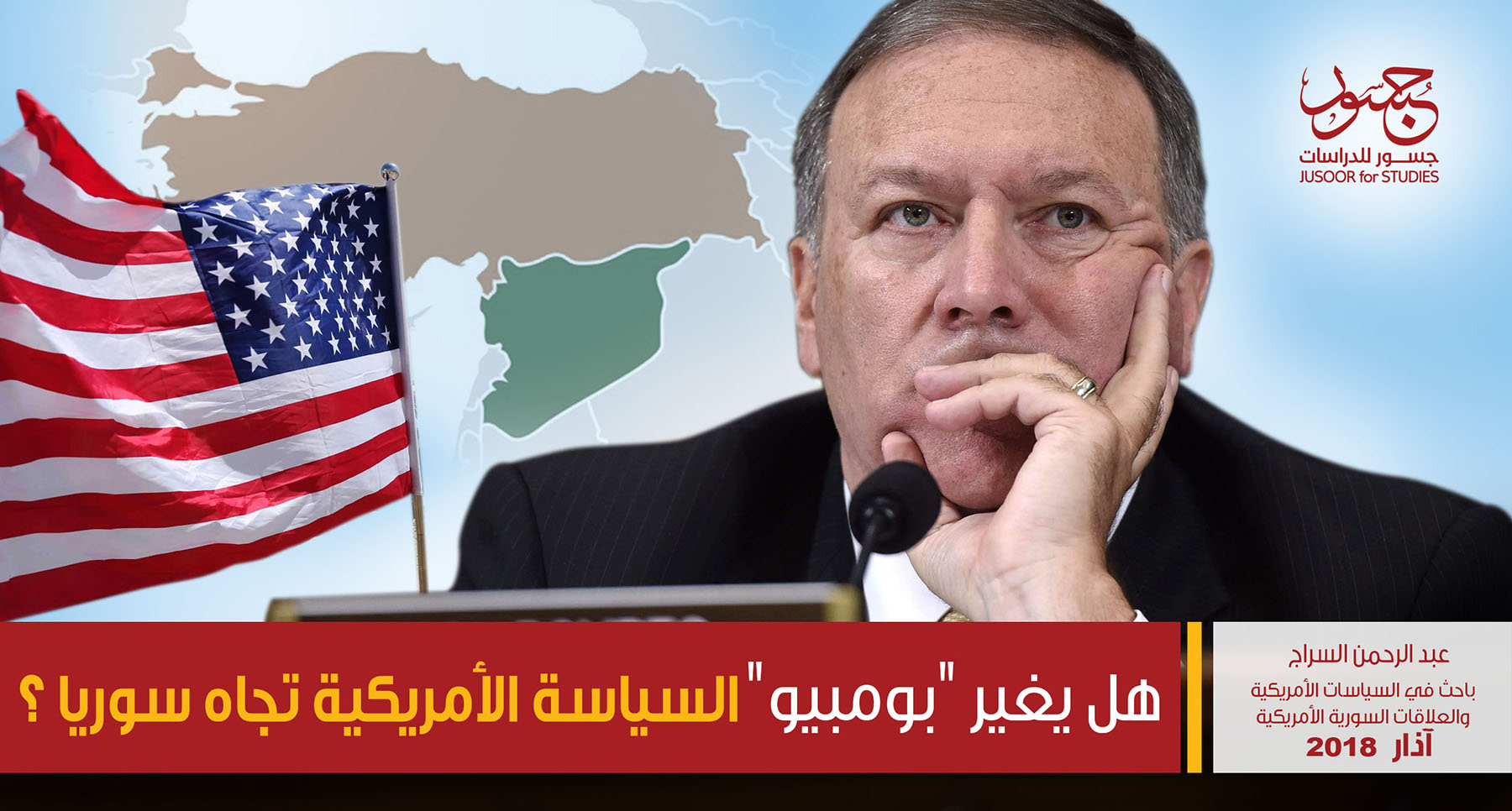 هل يغير "بومبيو" السياسة الأمريكية تجاه سوريا ؟