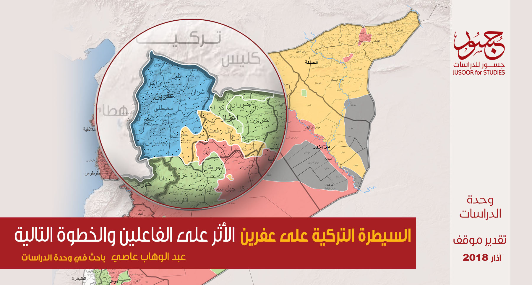 السيطرة التركية على عفرين الأثر على الفاعلين والخطوة التالية