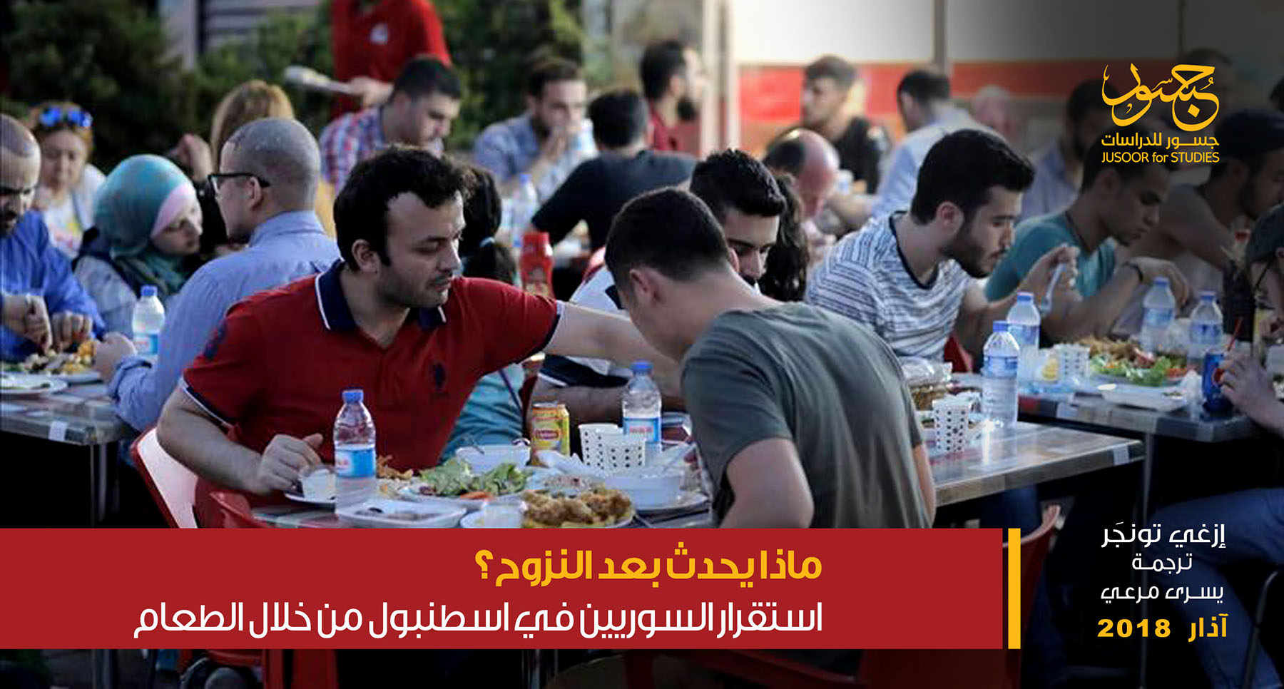 ماذا يحدث بعد النزوح؟ استقرار السوريين في اسطنبول من خلال الطعام