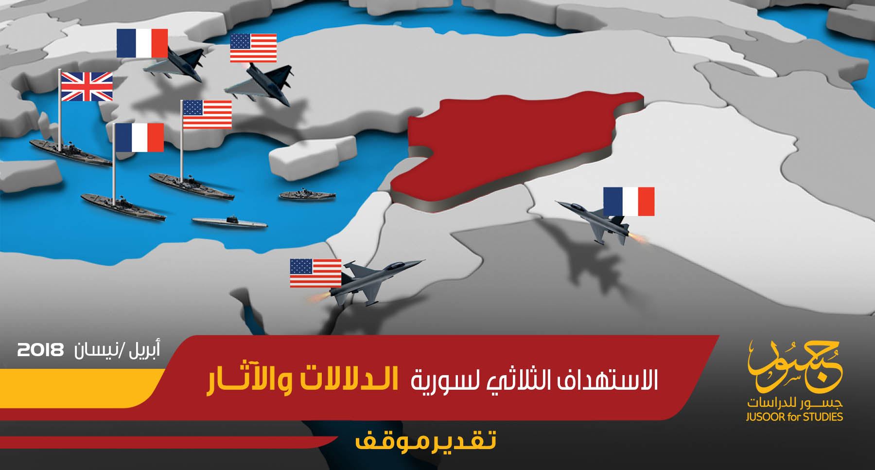 الاستهداف الثلاثي لسورية...الدلالات والآثار