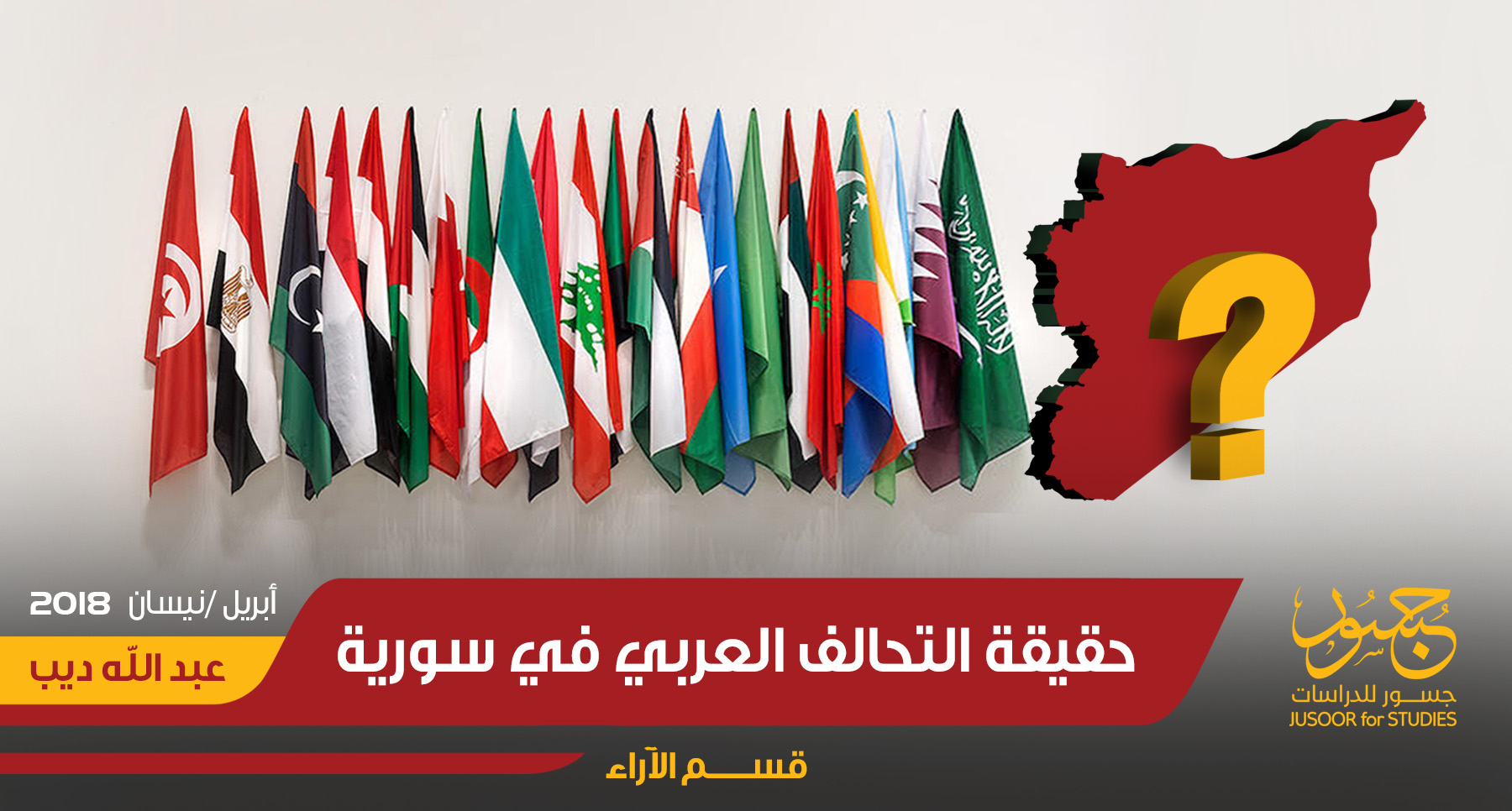 حقيقة التحالف العربي في سورية ؟