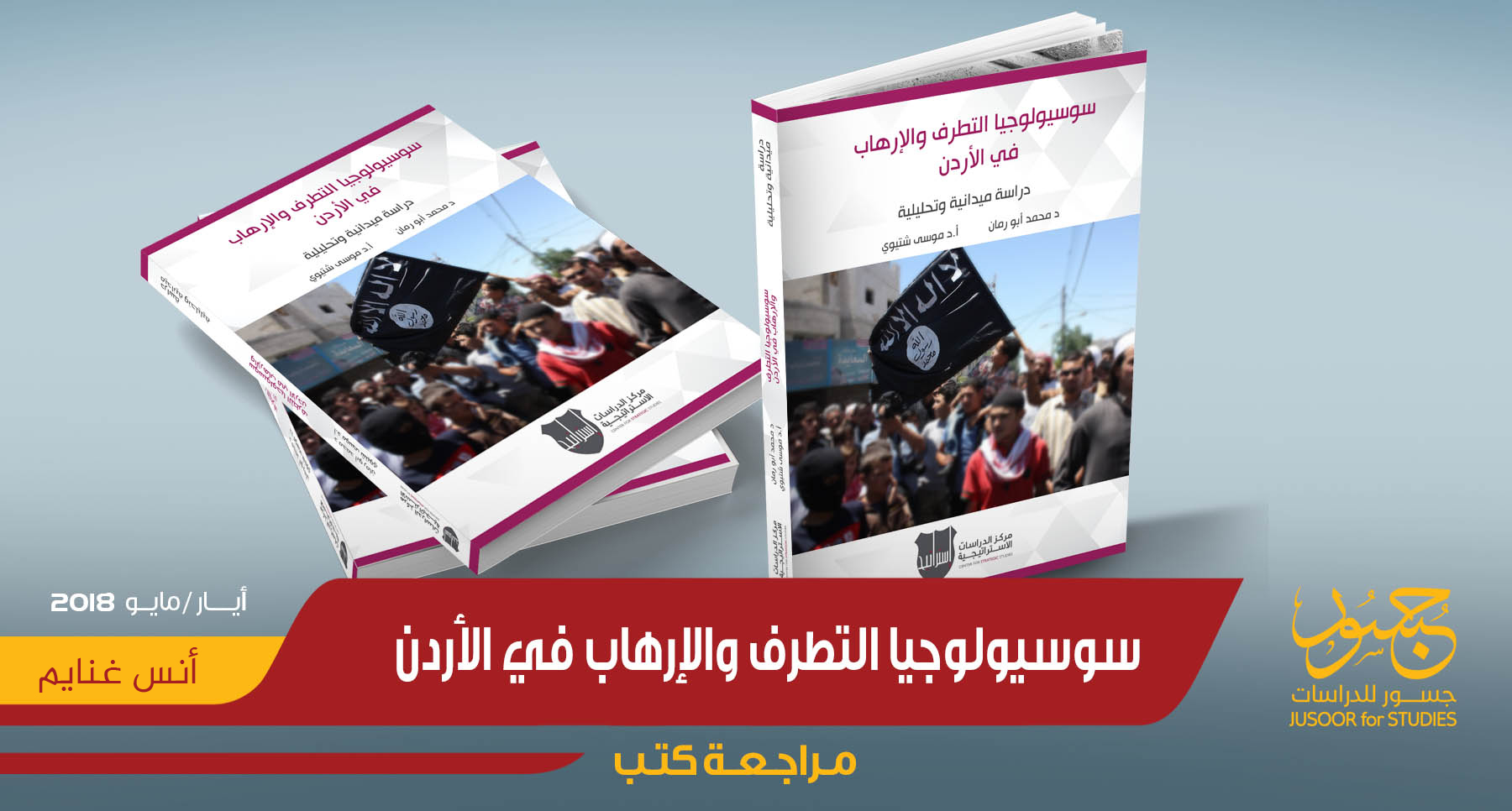 سوسيولوجيا التطرف والإرهاب في الأردن