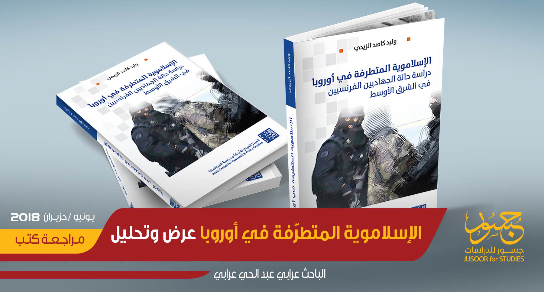 الإسلاموية المتطرّفة في أوروبا، عرضٌ وتحليل