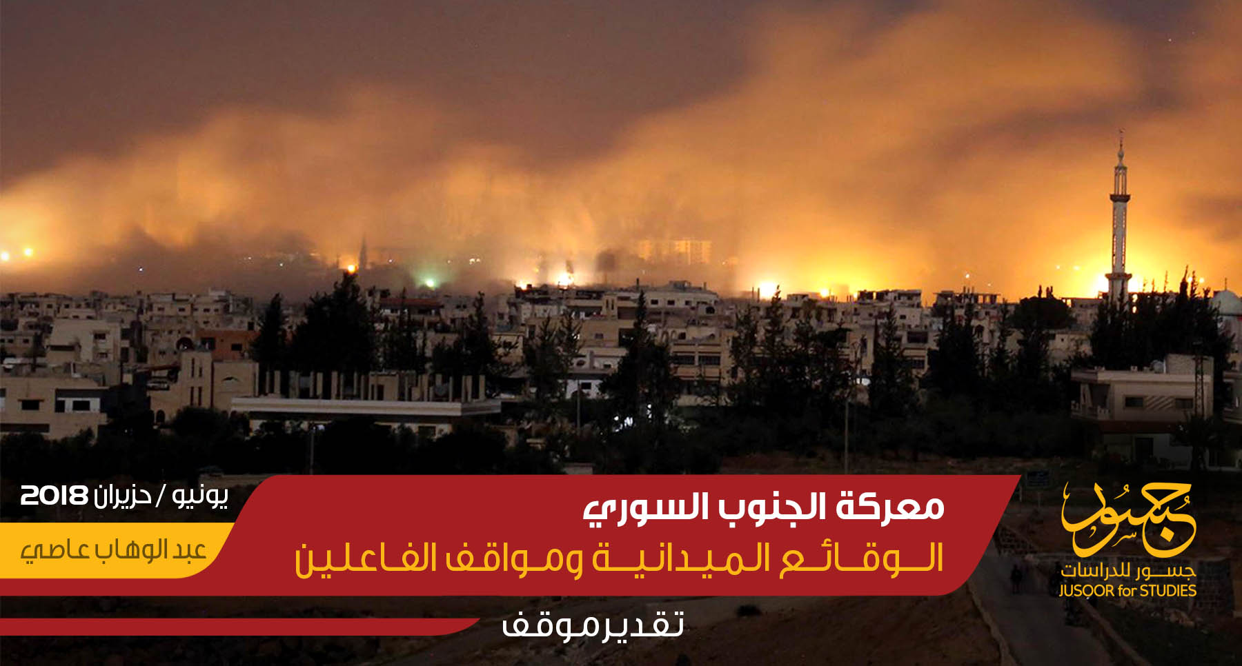 معركة الجنوب السوري الوقائع الميدانية ومواقف الفاعلين