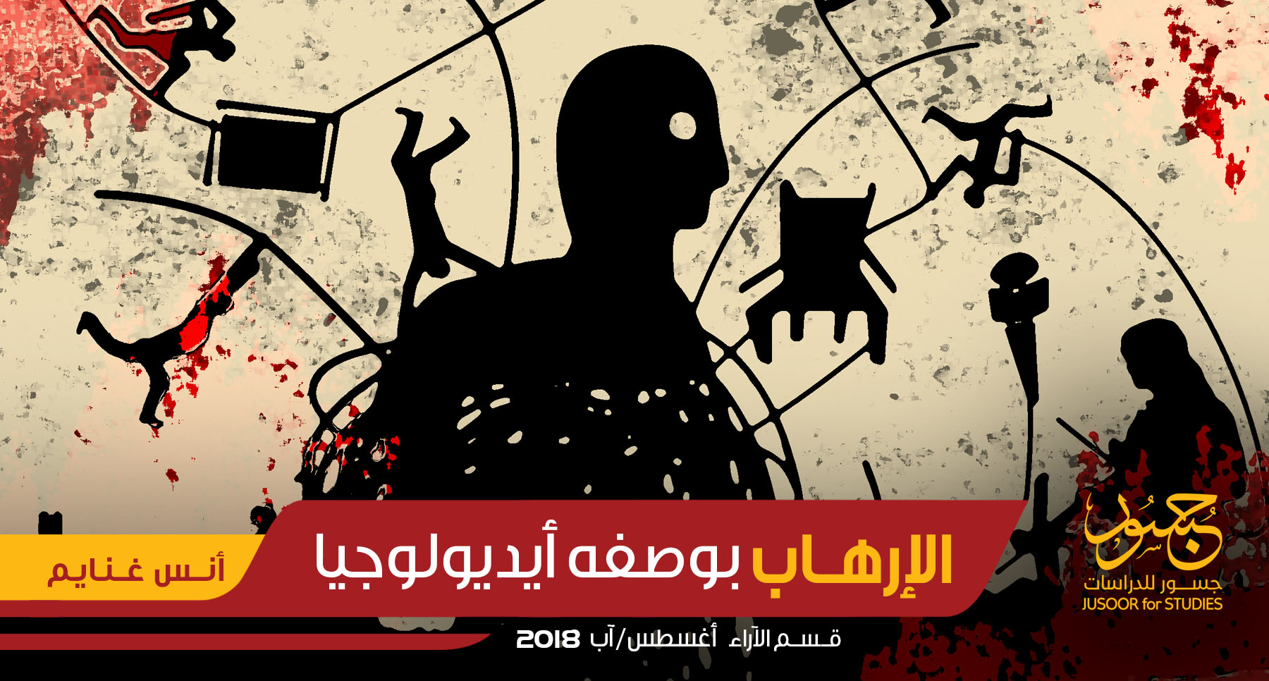 الإرهاب بوصفه أيديولوجيا 