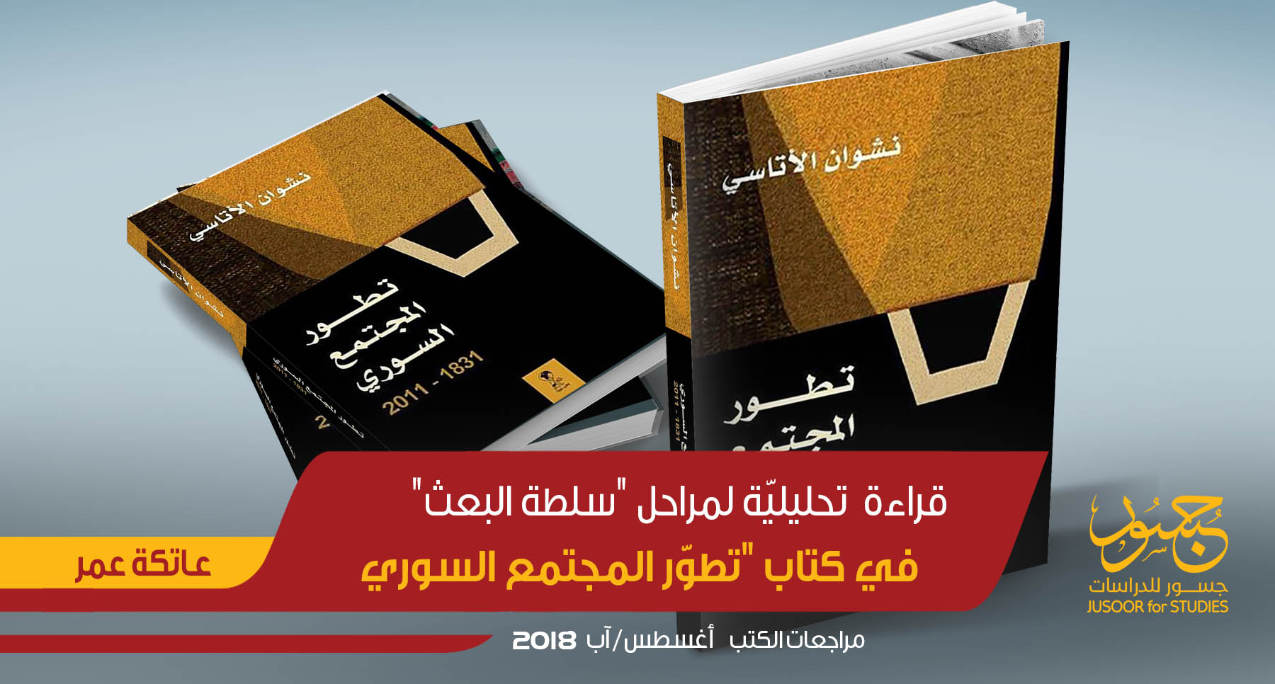 قراءة تحليليّة لمراحل سلطة البعث في كتاب تطوّر المجتمع السوري