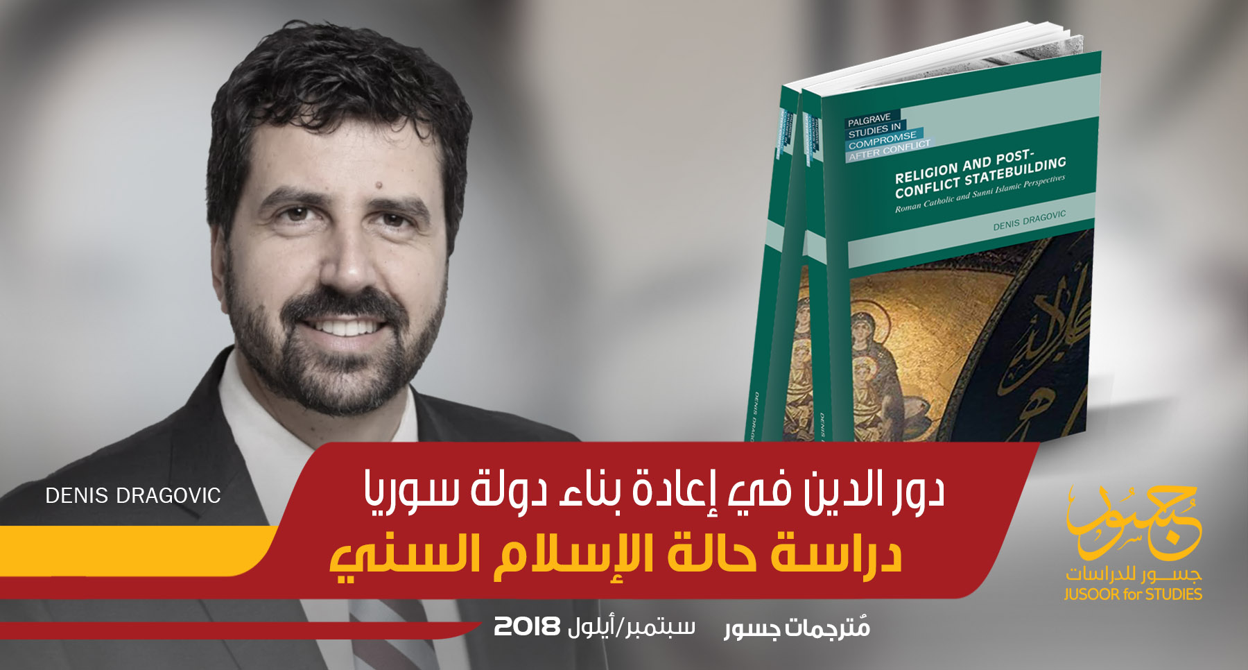 دور الدين في إعادة بناء دولة سوريا: دراسة حالة الإسلام السني
