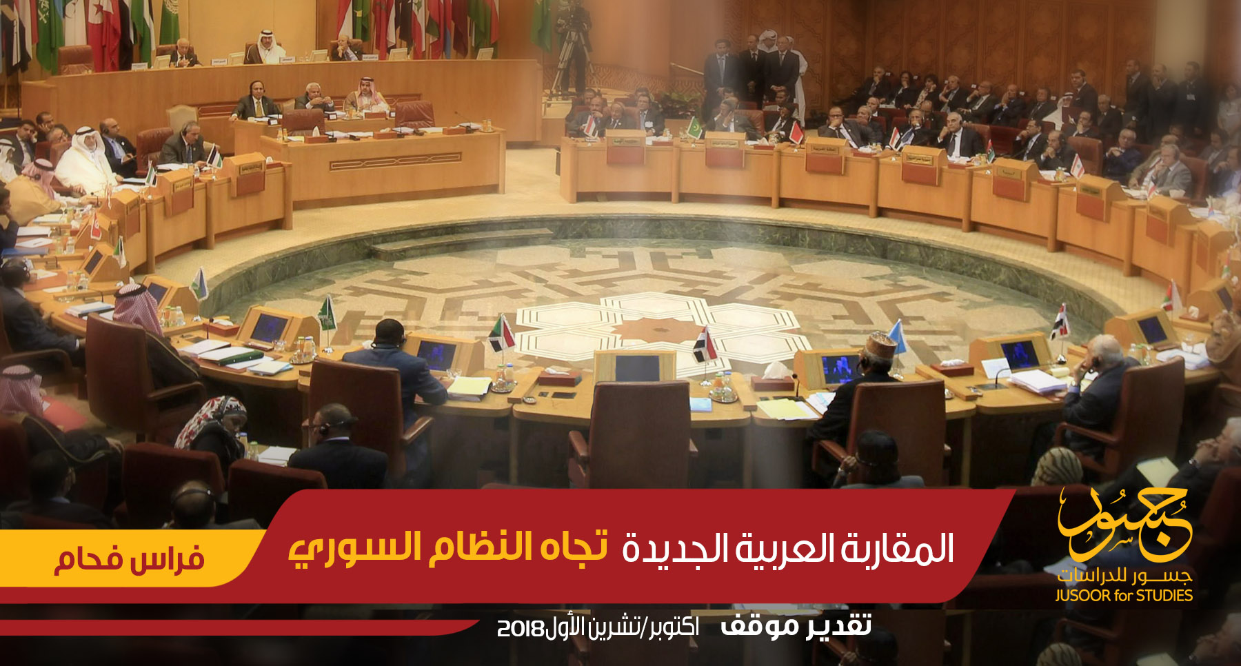 المقاربة العربية الجديدة تجاه النظام السوري