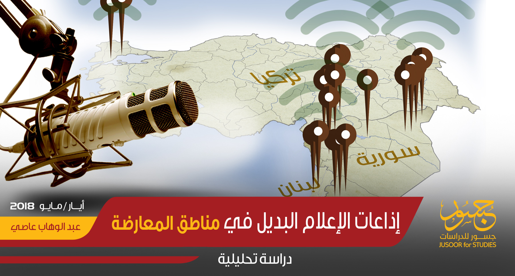 إذاعات الإعلام البديل في مناطق المعارضة