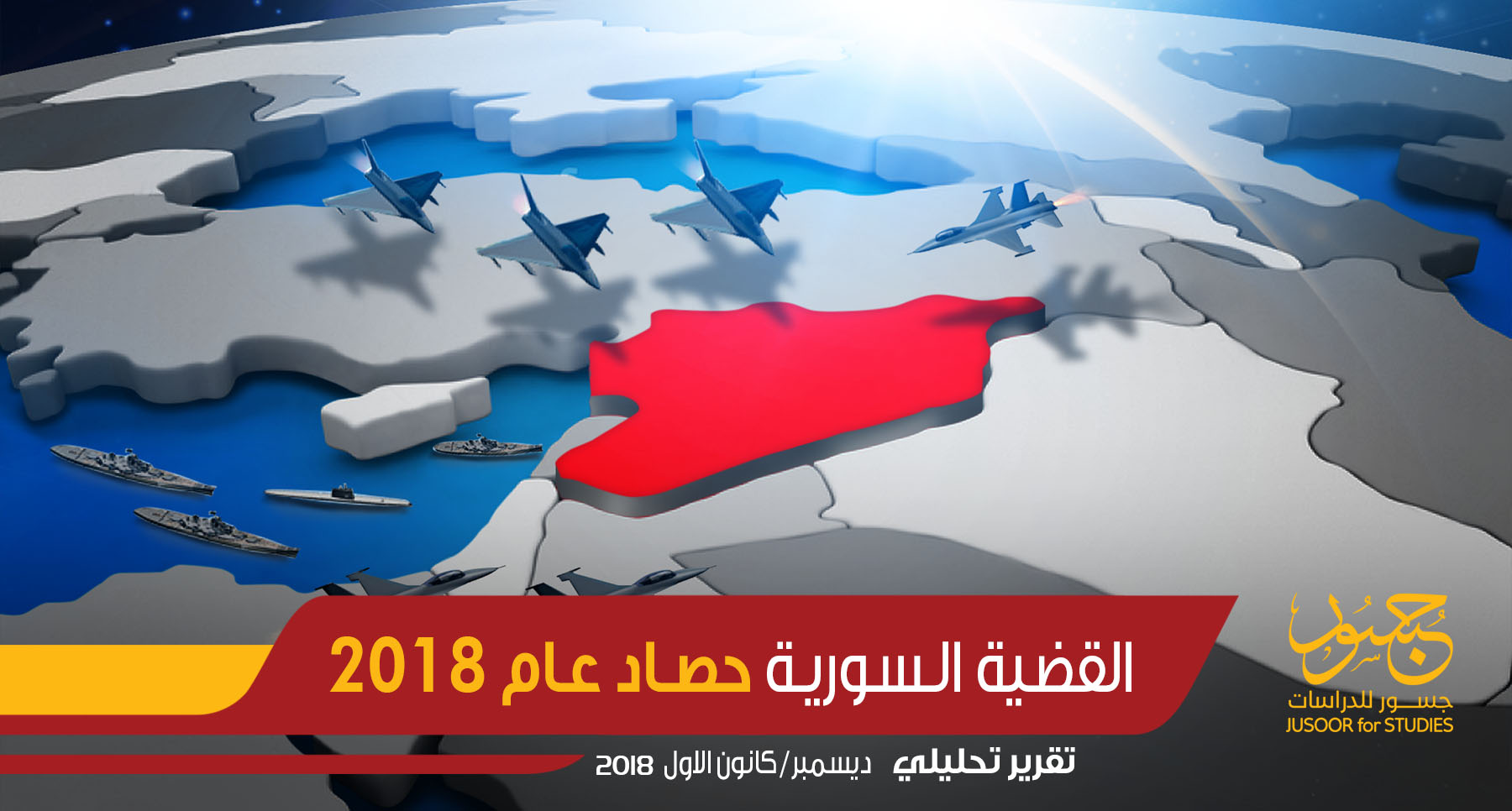 القضية السورية حصاد عام 2018