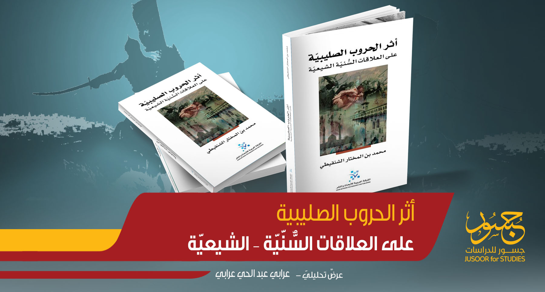 أثر الحروب الصليبية على العلاقات السُّنّيّة – الشيعيّة