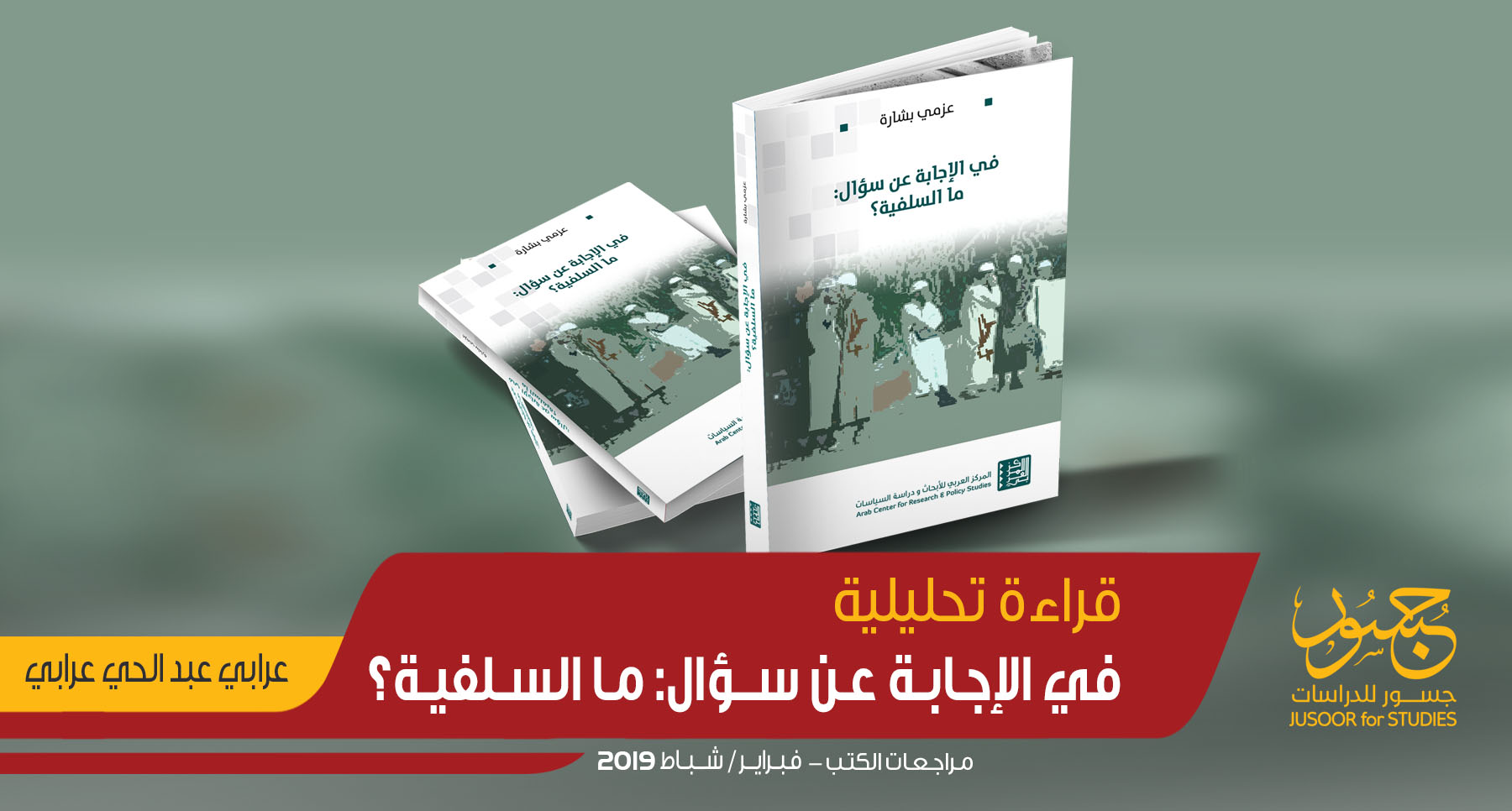 قراءةٌ تحليليّة "في الإجابة عن سؤال ما السلفيّة"