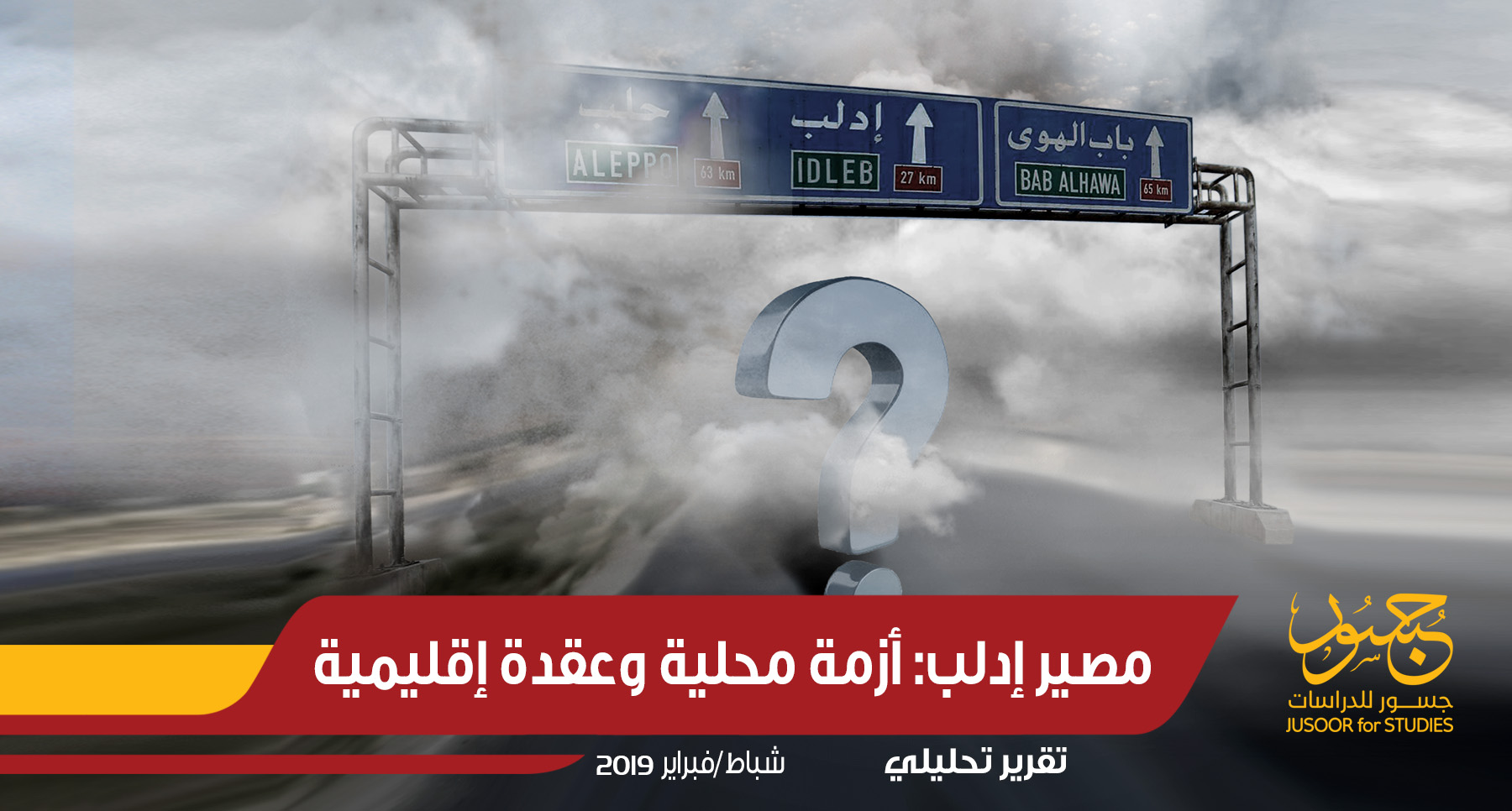 مصير إدلب أزمة محلية وعقدة إقليمية