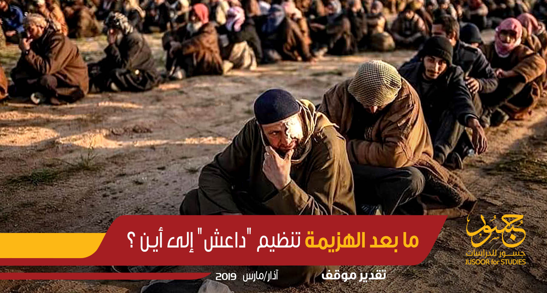 ما بعد الهزيمة: تنظيم "داعش" إلى أين؟