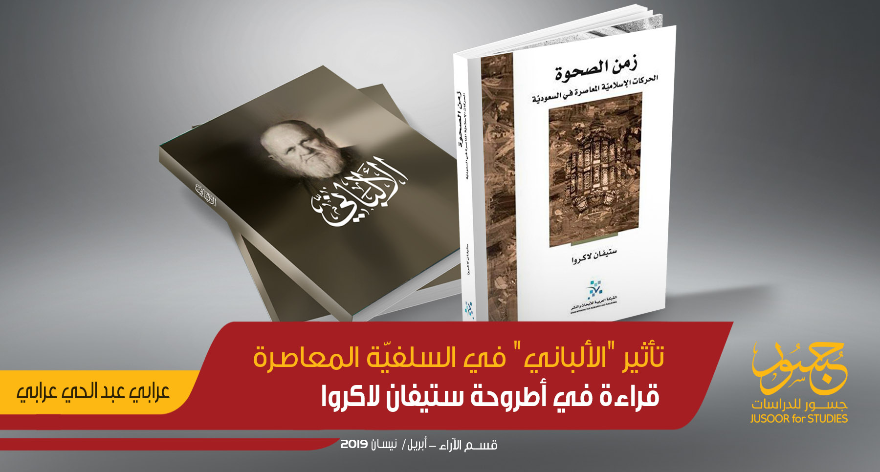 تأثير "الألباني" في السلفيّة المعاصرة