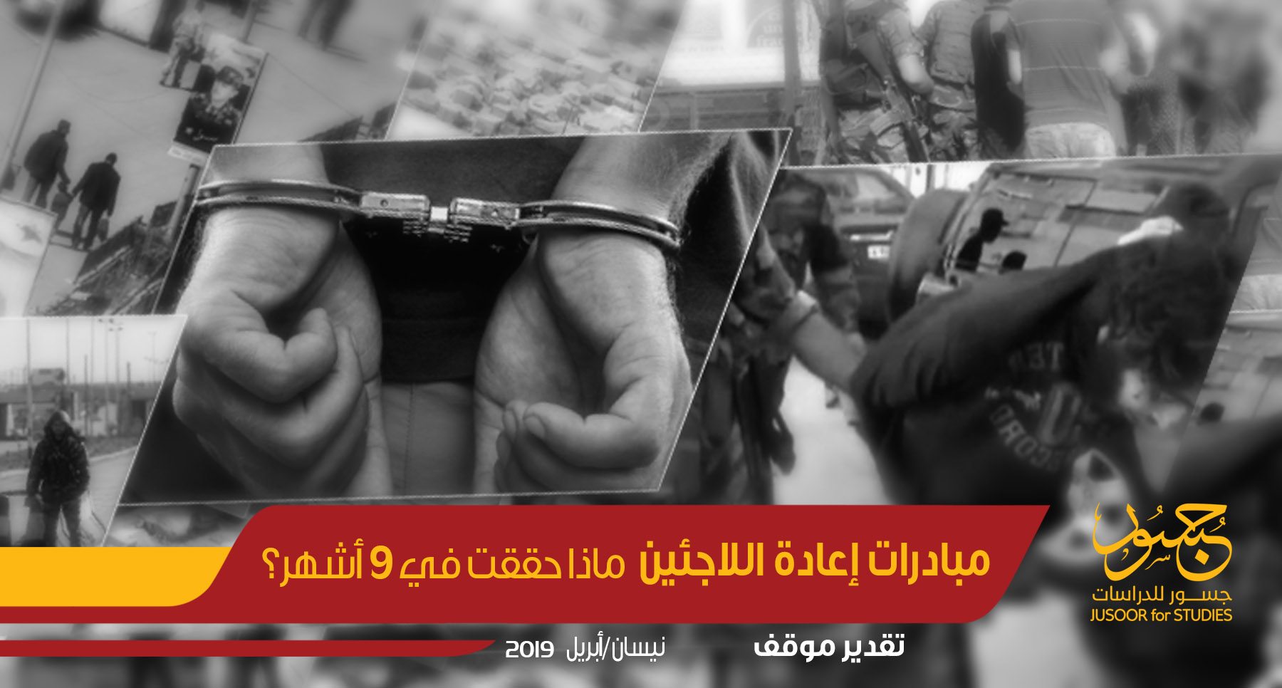 مبادرات إعادة اللاجئين ماذا حققت في تسعة أشهر؟