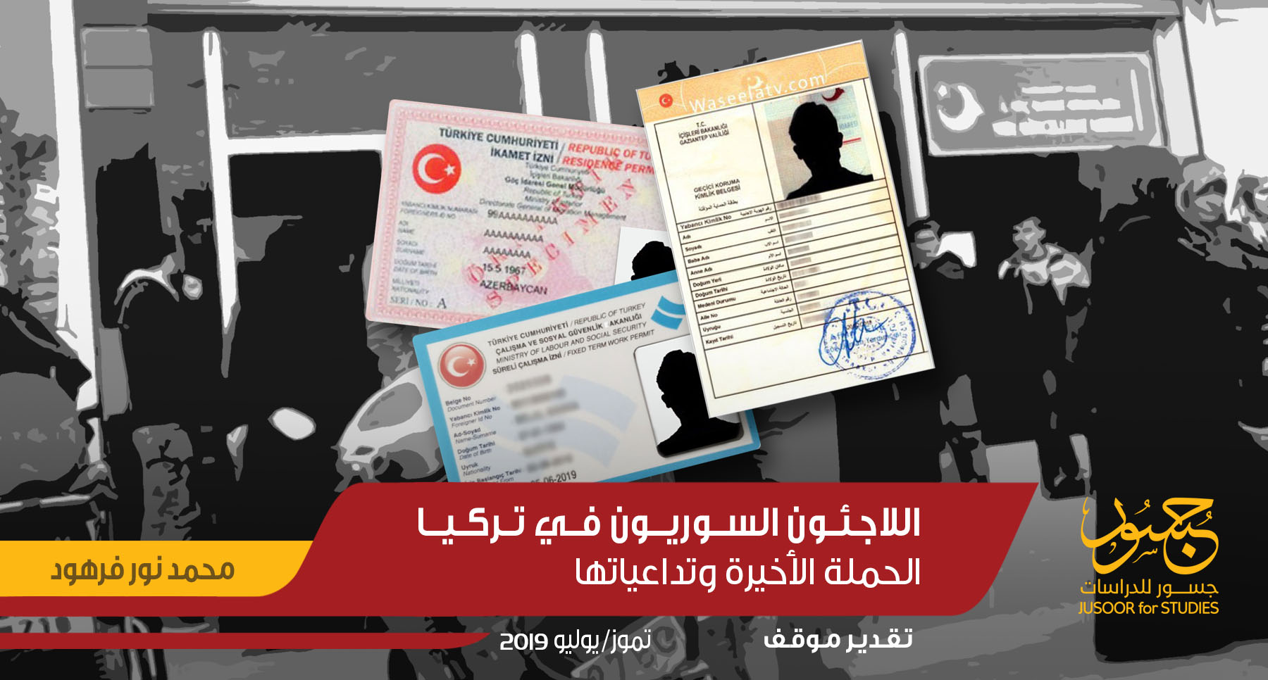 اللاجئون السوريون في تركيا الحملة الأخيرة وتداعياتها